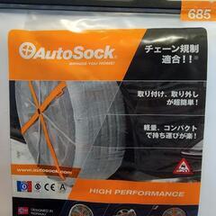 AutoSock/オートソック/685 /未使用