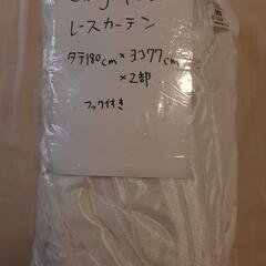 レースカーテン白（タテ180cm×ヨコ77cm）×二部　*フック付き