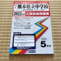 熊本県立中学校入学試験問題集（2022年春受験用）