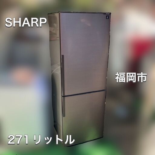 【終了】人気冷蔵庫♬入荷【配送設置無料】SHARP 2ドア 271㍑ SJ-PD27C 日時指定OK♬