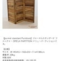 ジャーナルスタンダードファニチャー⭐️ビンテージパーテーション
