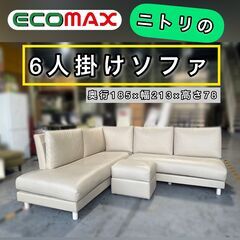 【予約中】★大阪市内限定★ニトリの6人掛けソファー★5キロ以内送料3000円～