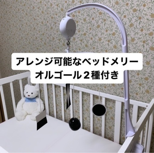 ベッドメリー(オルゴール2種付き)