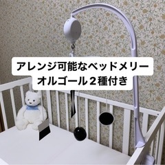 【ネット決済】ベッドメリー(オルゴール2種付き)