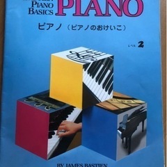 WP202J ベーシックス ピアノ(ピアノのおけいこ) レベル2