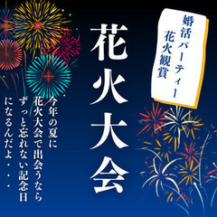 日本三大花火の1つ！！場所取り不要！土浦競技大会の街コン！婚活★...