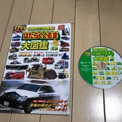 【4冊セット】車の絵本、図鑑、DVD付き！マックのタカラトミーの...