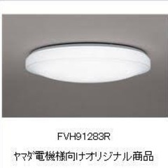 シーリングライト　TOSHIBA 東芝　FVH91283R
