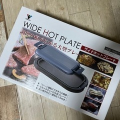 新品未使用　ワイドホットプレート