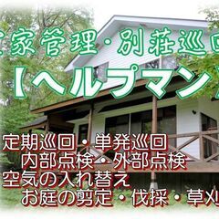 和歌山・大阪南部の空家管理・別荘巡回など任せて下さい
