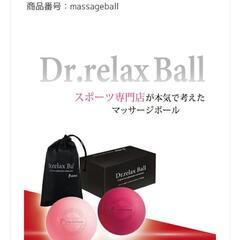 【最終値下げ】Dr.relax Ball(ドクターリラックスボール)