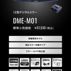 DEM-M01 11.1型デジタルミラー アルパイン Alpine