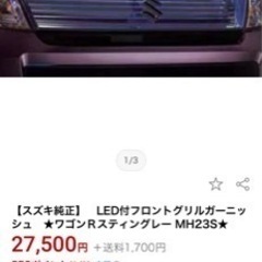 mh23s  スティングレー　イルミ付きグリル　純正オプション？