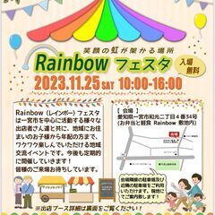 笑顔の虹が架かる場所　Rainbowフェスタの開催のお知らせ