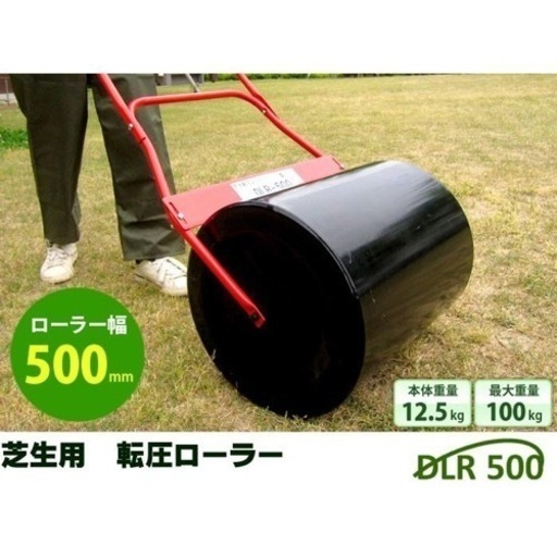 大阪府交野市 直接引取限定 組み立て済み 芝生用転圧ローラー