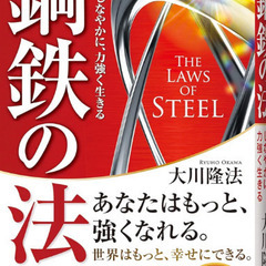 （書籍）鋼鉄の法 ―人生をしなやかに、力強く生きる―