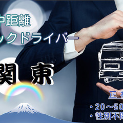 関東圏での近・中距離トラックドライバー
