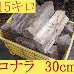 コナラ 30cm 15キロ1000円◆乾燥薪 大割 ◆暖炉・薪ス...