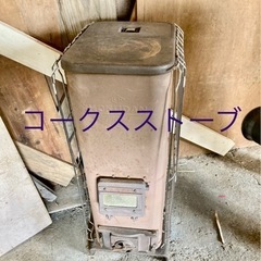【ネット決済・配送可】ホクダン コークスストーブ お届け可能、道...