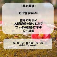 【桑名開催!】もう悩まない!!職場で明るい人間関係を築くには?ブ...