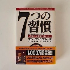 ビジネス本「7つの習慣 成功には原則があった」