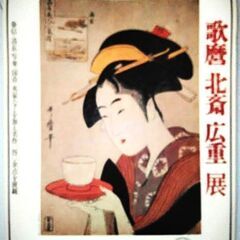 昭和58年（1983年）東急町田店　浮世絵展記念歌麿ポスター