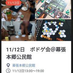 【初心者歓迎】11/12日　千葉市幕張本郷公民館でボードゲーム会