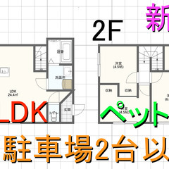 🉐敷金礼金ゼロ円🙂 新築 戸建 賃貸 ３LDK 68,00…