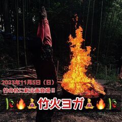 【11/5(日)】竹火ヨガ＆竹炭ごはんカレー