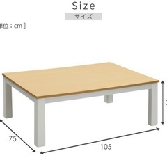 新品！カジュアルこたつ 105×75