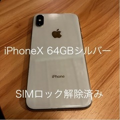 【iPhone X 64GB  シルバー】