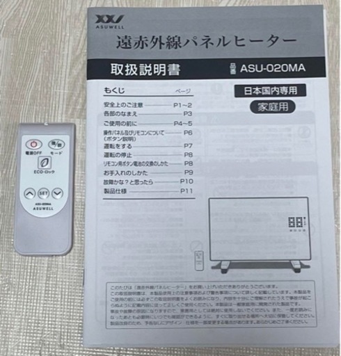 ASU-020MA ASUWELL なにげない 遠赤外線パネルヒーター