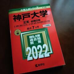 神戸大学赤本2022