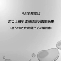 防災士試験過去問題集　小学生の息子も合格した！