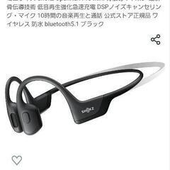 骨伝導イヤホン　新品