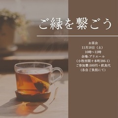 11/18小牧でご縁を繋ぐお茶