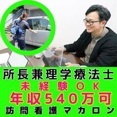 【横浜市磯子区：根岸】訪問看護の所長兼理学療法士／年間120日休...