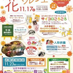 フリマ出店者募集【花マルシェ】つきさむ11月