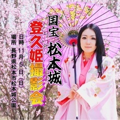 【👘写真・動画撮影会in松本城🏯】松本城おもてなし隊 登久姫様の...