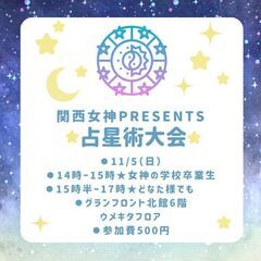 【占いイベント】🌸関西女神presents🌸 女神式🌟占星術大会...