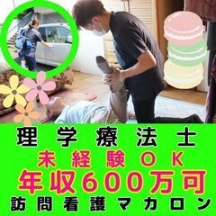 【横浜市磯子区：根岸】訪問看護の理学療法士／年間120日休み・月...