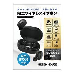 【新品！】GREEN HOUSE / 完全ワイヤレスイヤホン G...