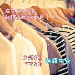 完全在宅！！ママさん・主婦さん必見☆アパレル古着の検品から撮影ま...