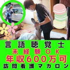 【港南台】訪問看護の言語聴覚士／年間120日休み・月平均残業3H...