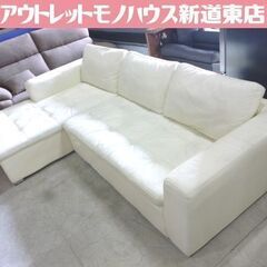NITORI カウチソファ ダブルライン3LT 幅255cm ホワイト 本革(一