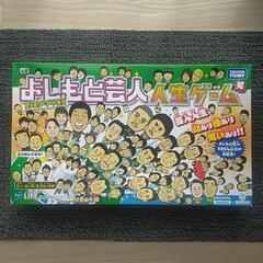 【受付終了】よしもと芸人人生ゲーム