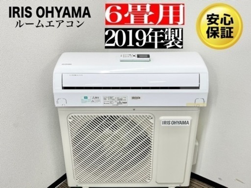 激安‼️19年製6〜8畳用IRIS OHYAMA ルームエアコンIRR-2219GXN052