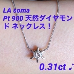 美品！La Soma ラソマ Pt900 高品質 天然１粒ダイヤ...