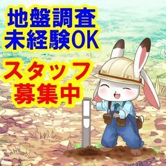 🙈🙊🙉日払いOK！未経験OK！安全な建築のために、地盤調査のプロ...