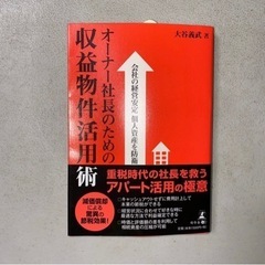 値下げです。　オーナー社長のための収益物件活用術【51歳アーリー...